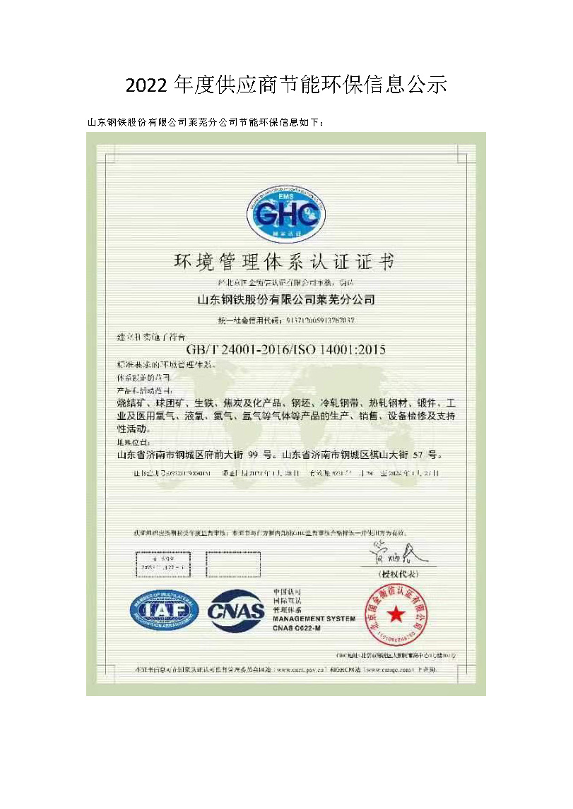 供应商节能环保信息公示_页面_1.jpg